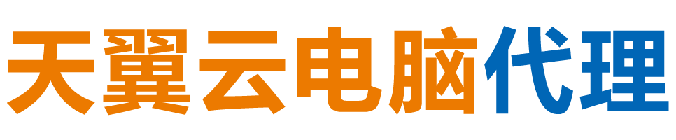 宜昌天翼云电脑 / 宜昌云桌面